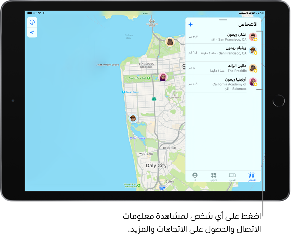شاشة تحديد الموقع مفتوحة على قائمة الأشخاص. هناك أربعة أشخاص في القائمة: آشلي ريمون وويليام ريمون ودالين الرائد وأوليفيا ريمون. تظهر مواقعهم على خريطة سان فرانسيسكو.
