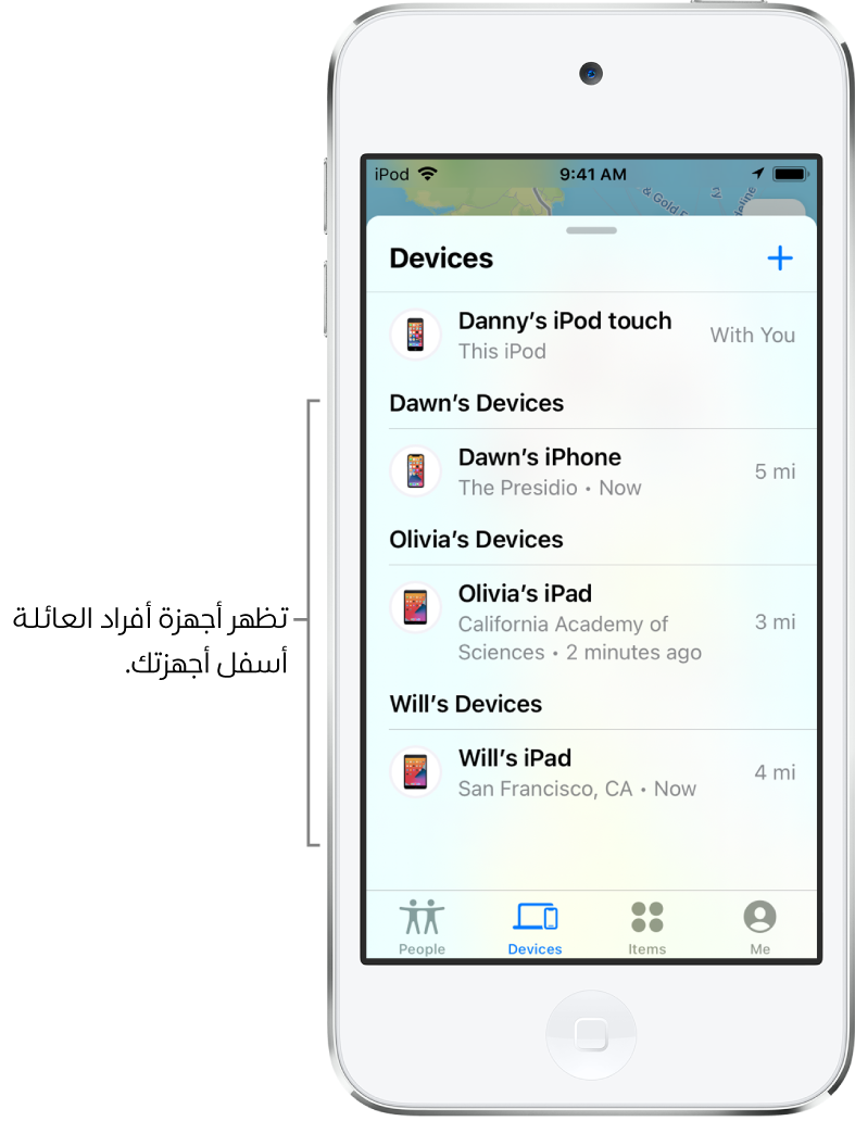 علامة تبويب الأجهزة في تطبيق تحديد الموقع. يظهر iPod touch الخاص بـ "دينا" في أعلى القائمة. وأسفله تظهر أجهزة دالين وأوليفيا ووليد.