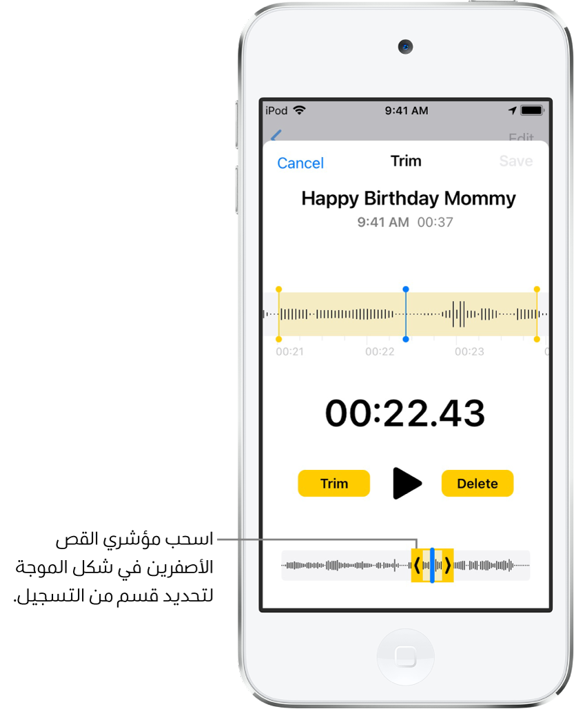 تسجيل يتم قصه باستخدام مؤشري القص اللذين يحيطان بجزء من شكل الموجة الصوتية في أسفل الشاشة. يظهر زر تشغيل ومؤقت تسجيل فوق شكل الموجة. يظهر مؤشرا القص أسفل زر التشغيل. يوجد زر قص لحذف جزء التسجيل خارج المؤشرين، وزر حذف لحذف جزء التسجيل داخل المؤشرين، على كلا جانبي زر تشغيل.