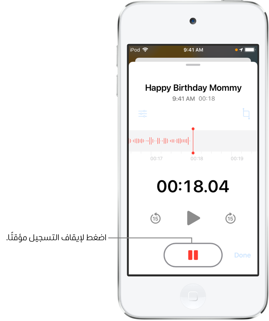 شاشة مذكرات الصوت تعرض تسجيلاً قيد التقدم، مع ظهور زر الإيقاف المؤقت نشطًا، بينما عناصر التحكم في إعادة التشغيل والتخطي للأمام ١٥ ثانية والتخطي للخلف ١٥ ثانية باهتة. يعرض الجزء الرئيسي من الشاشة شكل موجة للتسجيل قيد التقدم، إلى جانب مؤشر الوقت. يظهر مؤشر الميكروفون المستخدم باللون البرتقالي في أعلى اليسار، في شريط الحالة.