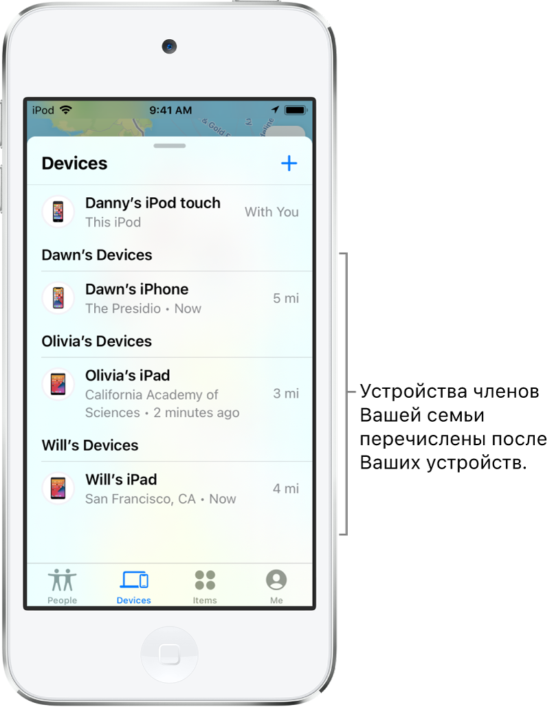 Вкладка «Устройства» в приложении «Локатор». iPod touch (Данила) находится в верхней части списка. Далее перечислены устройства, принадлежащие Дарье, Ольге и Борису.