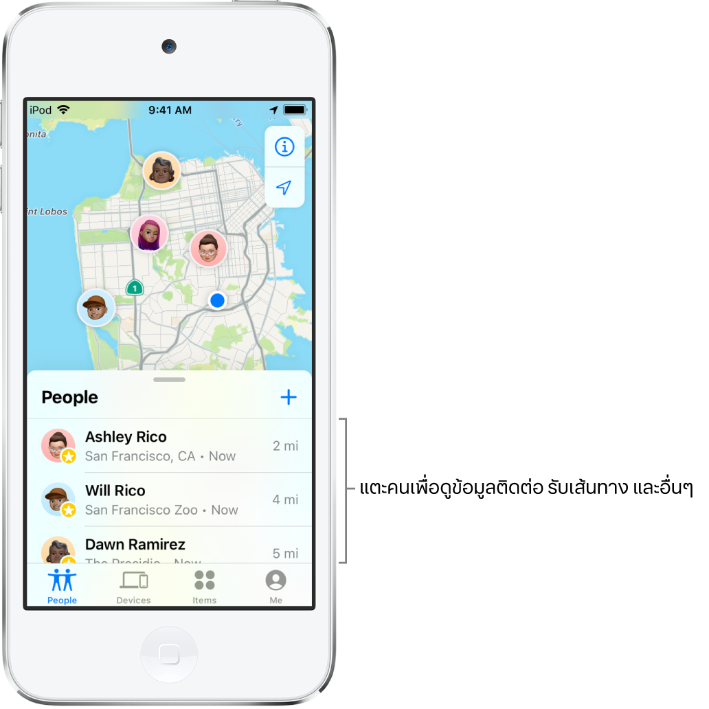 หน้าจอ “ค้นหาของฉัน” เปิดรายการผู้คน มีสามคนอยู่ในรายการ: Ashley Rico, Will Rico และ Dawn Ramirez ตำแหน่งที่ตั้งของพวกเขาจะแสดงบนแผนที่ของซานฟรานซิสโก