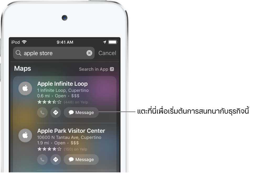 หน้าจอค้นหาที่แสดงรายการที่พบสำหรับแอปแผนที่ ผลการค้นหาแต่ละรายการแสดงคำอธิบายสั้นๆ การจัดอันดับ หรือที่อยู่ และเว็บไซต์แต่ละแห่งแสดง URL ผลการค้นหาที่สองแสดงปุ่มสำหรับแตะเพื่อเริ่มการสนทนาทางธุรกิจกับ Apple Store