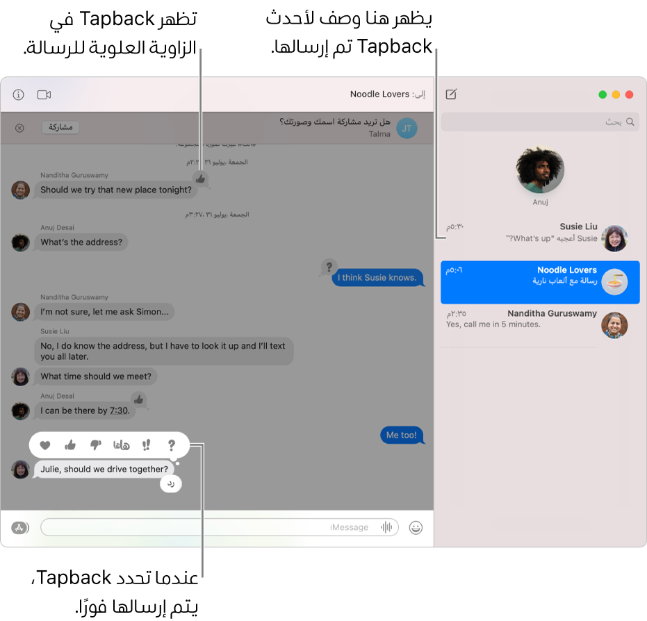 وصف لأحدث Tapback تم إرسالها في محادثة يظهر في القائمة على اليسار. يظهر Tapback إصبع لأعلى في الزاوية العلوية من الرسالة، مشيرًا إلى إعجابك بالرسالة. مجموعة من خيارات Tapback تظهر فوق رسالة أخرى. تحتوي الخيارات على قلب وإبهام لأعلى وإبهام لأسفل وضحكة "هاها" ونقاط تعجب وعلامة استفهام.