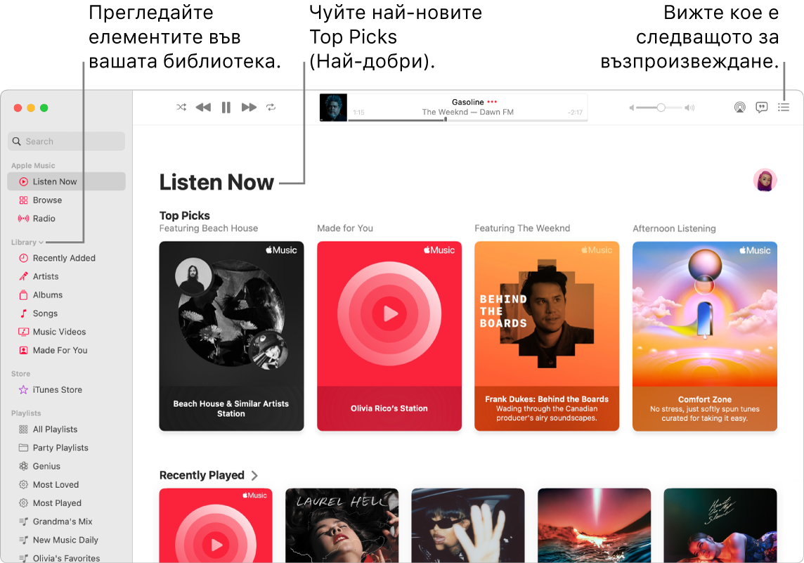 Прозорец на приложението Music (Музика), показващ как да преглеждате ващата библиотека, как да слушате Apple Music и как да разберете какво ще се възпроизведе след това.