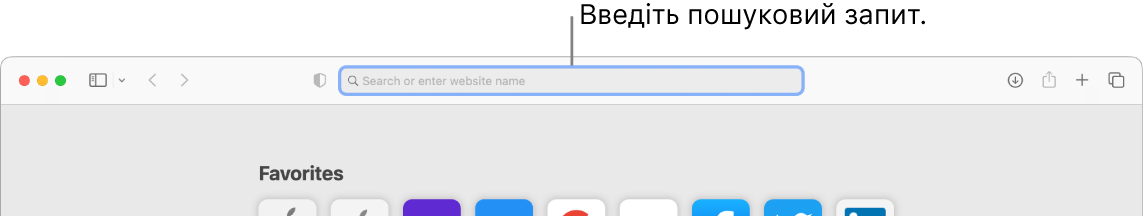 Обрізане вікно Safari з виноскою на пошукове поле вгорі вікна.