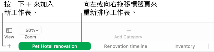 Numbers 視窗，顯示如何加入新工作表與如何重新排序工作表。