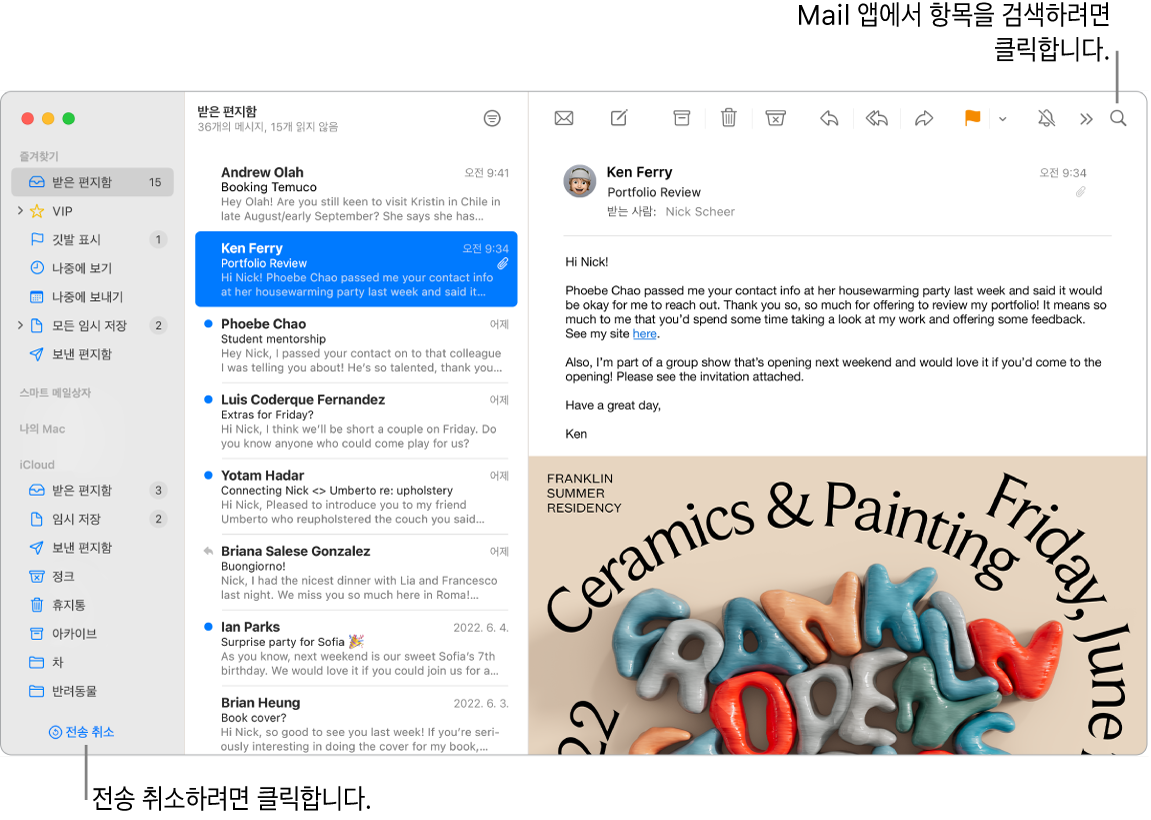 Mail 앱 윈도우 왼쪽의 사이드바에 즐겨찾기, 스마트 메일상자, iCloud 폴더가 있고 사이드바 옆에는 메시지 목록이 있으며, 선택된 메시지의 콘텐츠가 오른쪽에 표시됨.