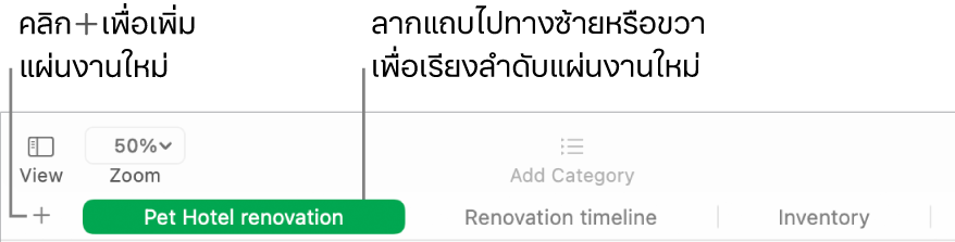 หน้าต่าง Numbers ที่แสดงวิธีเพิ่มแผ่นงานใหม่และวิธีเรียงลำดับแผ่นงานอีกครั้ง