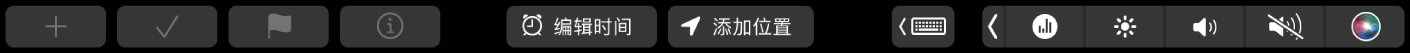 “提醒事项”触控栏，包含用于新建提醒事项、勾选、添加旗标和信息、编辑时间和添加位置的按钮。