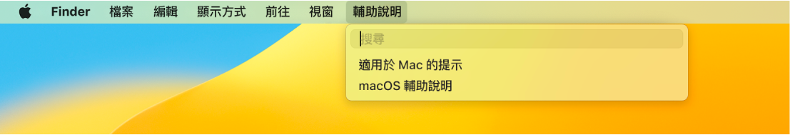 桌面一部分，其中包含已打開的「輔助說明」選單並顯示選單選項「搜尋」和「macOS 輔助說明」。