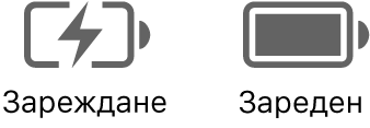 Иконки за състоянието за батерия в процес на зареждане и заредена батерия.