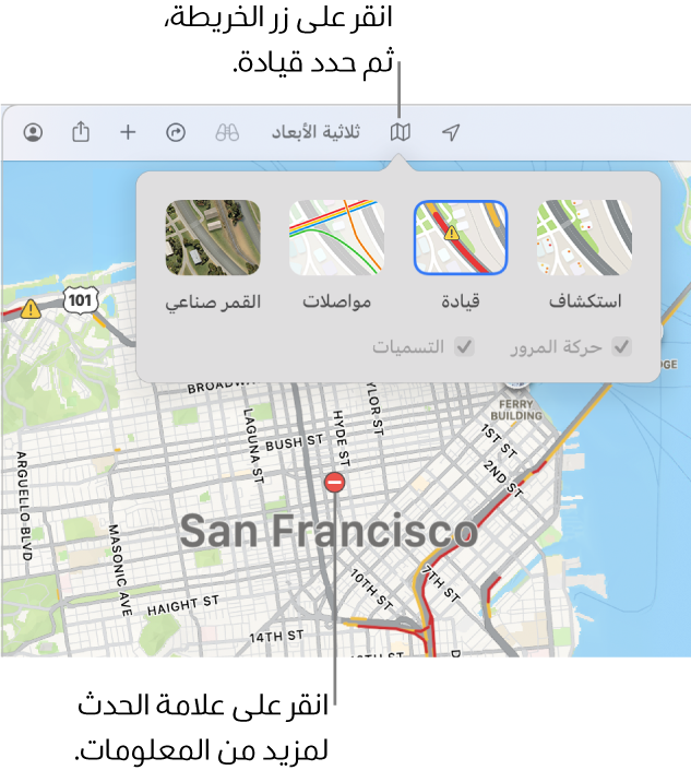خريطة سان فرانسيسكو تظهر بها خيارات الخريطة، ومربع اختيار حركة المرور المحدد، وحوادث المرور على الخريطة.