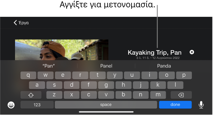 Επεξεργασία ενός τίτλου έργου, με το πληκτρολόγιο να εμφανίζεται από κάτω.