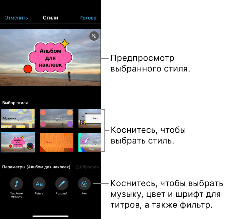 В окне просмотра отображается предпросмотр выбранного стиля, а параметры стиля расположены ниже. Кнопки для добавления музыки, выбора цвета и шрифта титров, а также добавления фильтра находятся внизу экрана.
