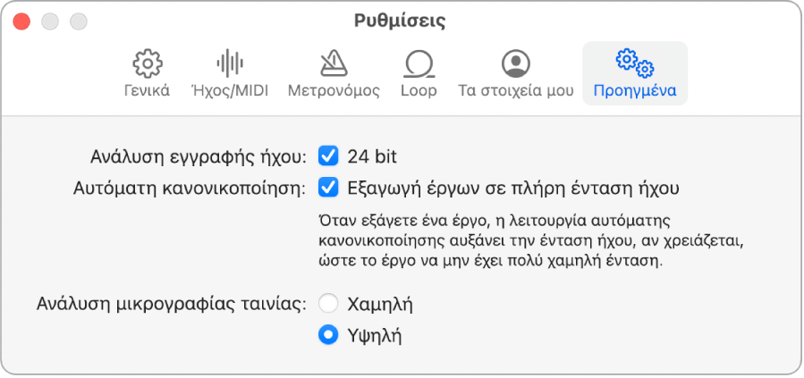 Τμήμα «Προηγμένες ρυθμίσεις».