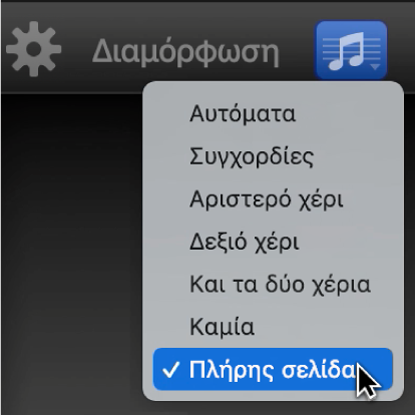 Επιλογή πλήρους σελίδας στο αναδυόμενο μενού «Σημειογραφία».