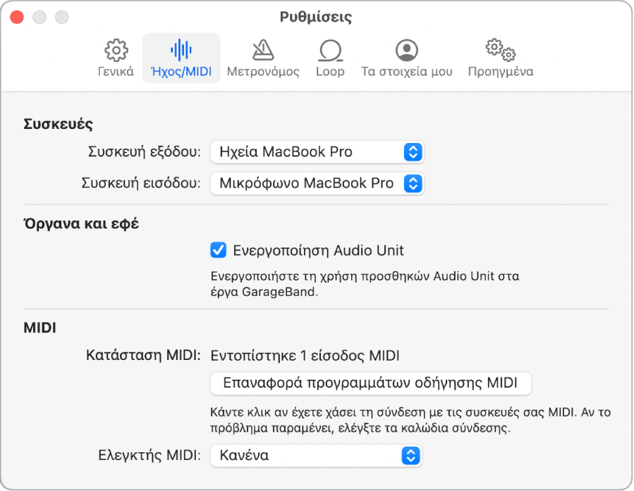 Τμήμα «Ρυθμίσεις Ήχου/MIDI».