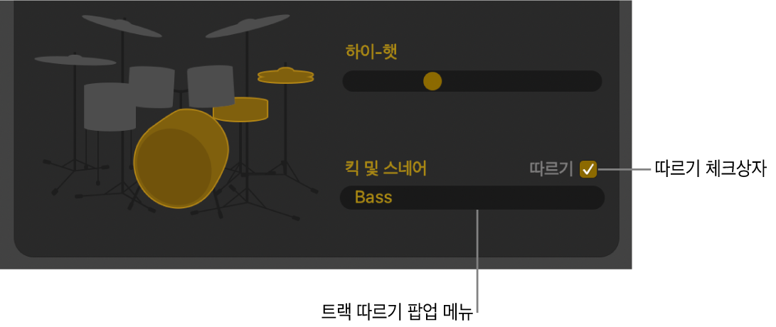 따르기 체크상자 및 트랙 따르기 팝업 메뉴를 표시하는 Drummer 편집기.