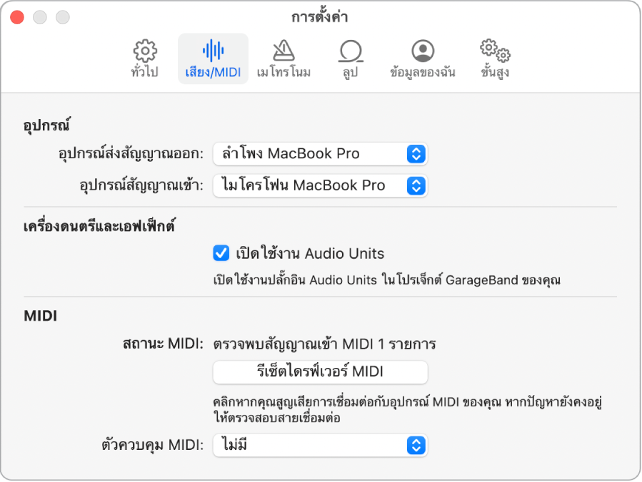 บานหน้าต่างการตั้งค่าเสียง/MIDI