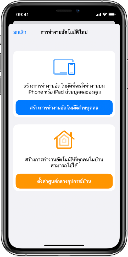 ส่วนการทำงานอัตโนมัติภายในบ้านของแอปคำสั่งลัด