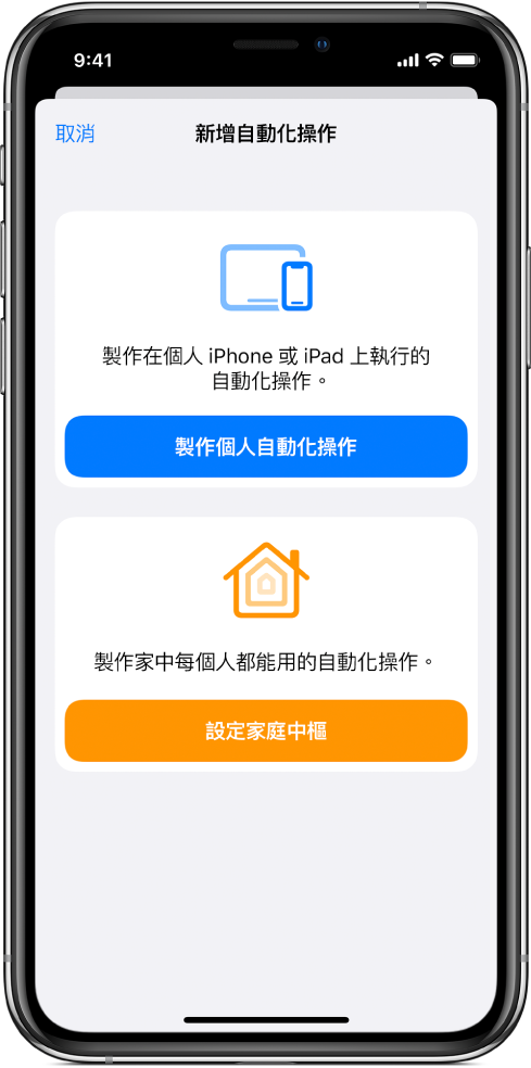 「捷徑」App 中已存在自動化操作時新增自動化操作。