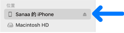 在 Finder 側邊欄中選取一部裝置。