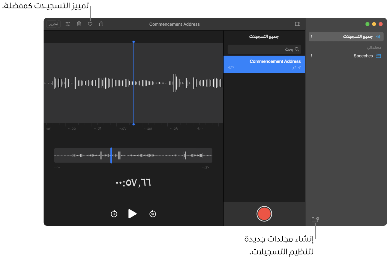 نافذة المذكرات الصوتية تعرض كيفية إنشاء مجلدات جديدة أو تمييز التسجيل كمفضلة.