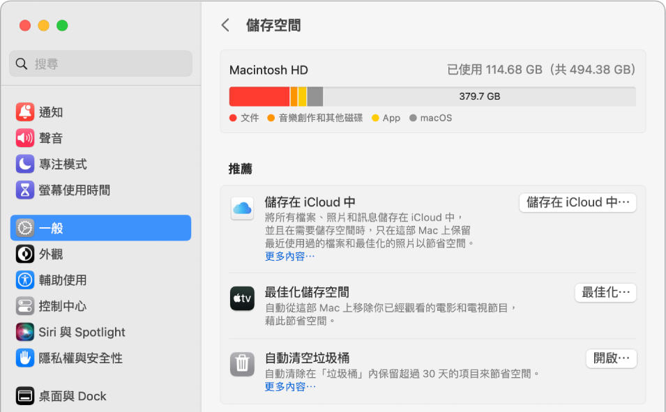 儲存空間的「建議」設定，顯示「儲存在 iCloud 中」、「最佳化儲存空間」和「自動清除垃圾桶」的選項。
