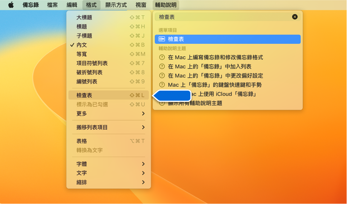 「輔助說明」選單顯示「檢查表」的搜尋，而「檢查表」在「格式」選單中醒目標示。