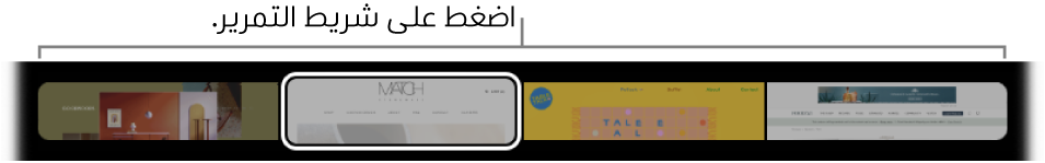 مؤشر علامات التبويب في الـ Touch Bar الخاص بتطبيق Safari. وهو يعرض معاينة صغيرة لكل علامة تبويب مفتوحة.