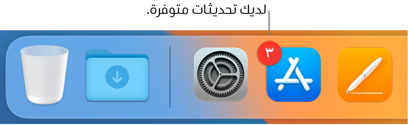 جزء من الـ Dock يعرض أيقونة App Store مع شارة تشير إلى وجود تحديثات متوفرة.