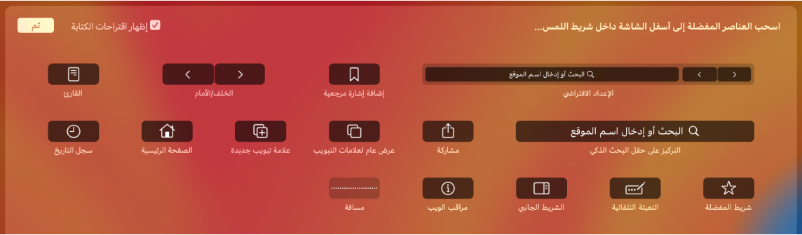 خيارات تخصيص Safari التي يمكن سحبها إلى Touch Bar.