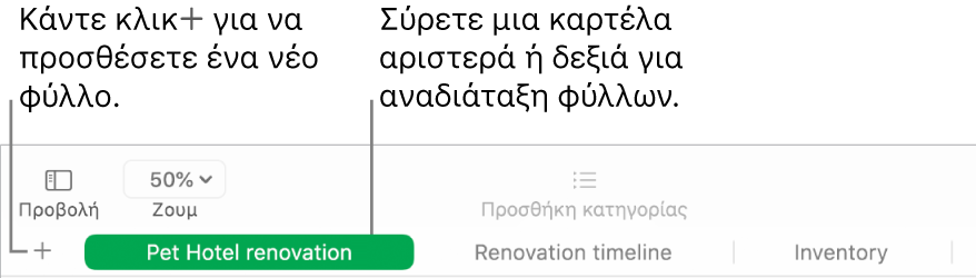 Το παράθυρο του Numbers στο οποίο φαίνεται ο τρόπος προσθήκης ενός νέου φύλλου και ο τρόπος αναδιάταξης φύλλων.