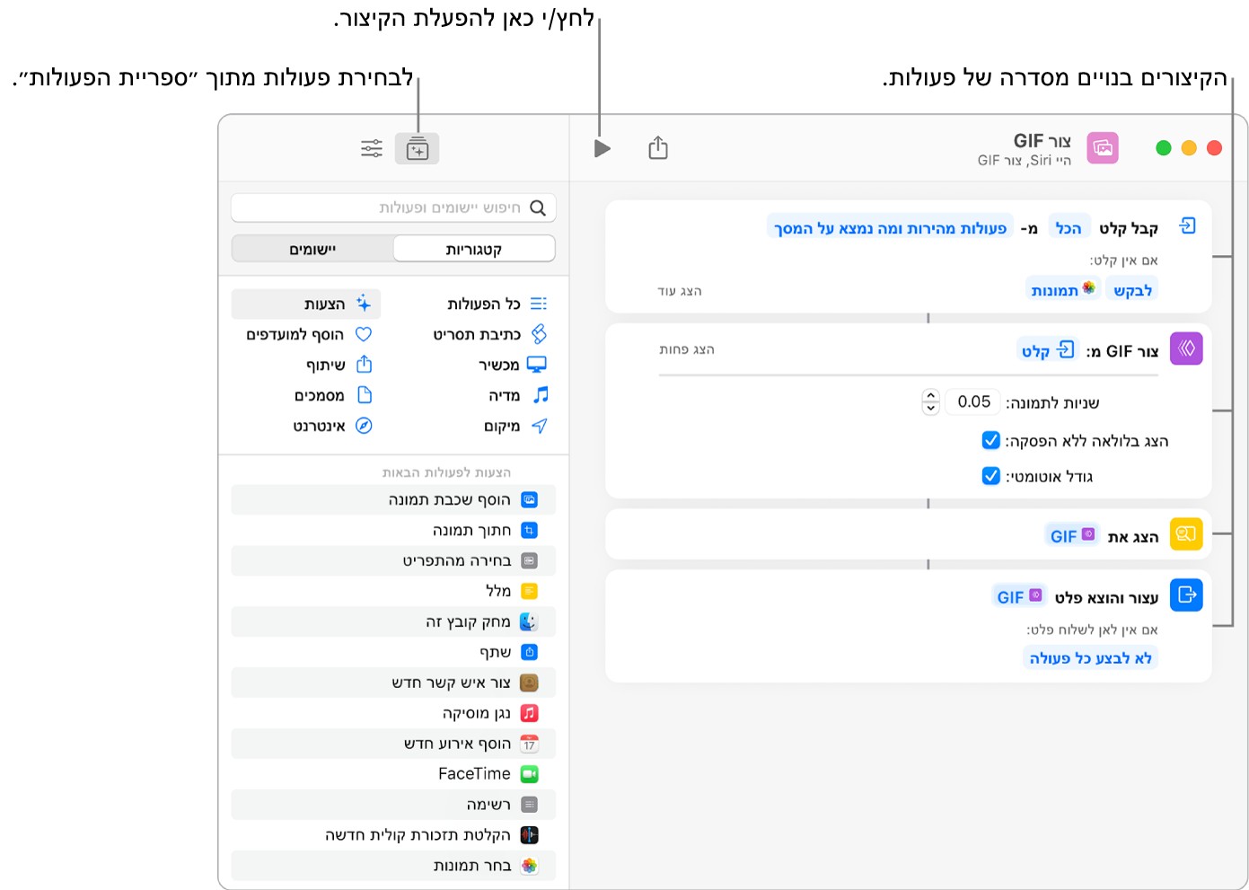 עורך הקיצור “צור GIF” מימין וספריית הפעולות משמאל.