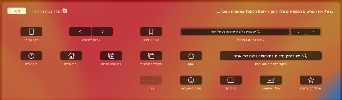 אפשרויות ההתאמה אישית של Safari שניתן לגרור לתוך ה‑Touch Bar.