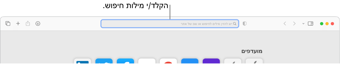 חלון חתוך של Safari עם הסבר של שדה החיפוש בראש החלון.