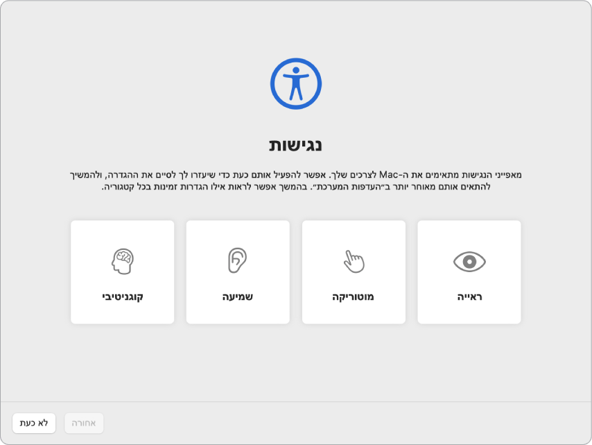 מסך של Mac המציג את אפשרויות ״נגישות״ בתוך ״מדריך ההתקנה״.