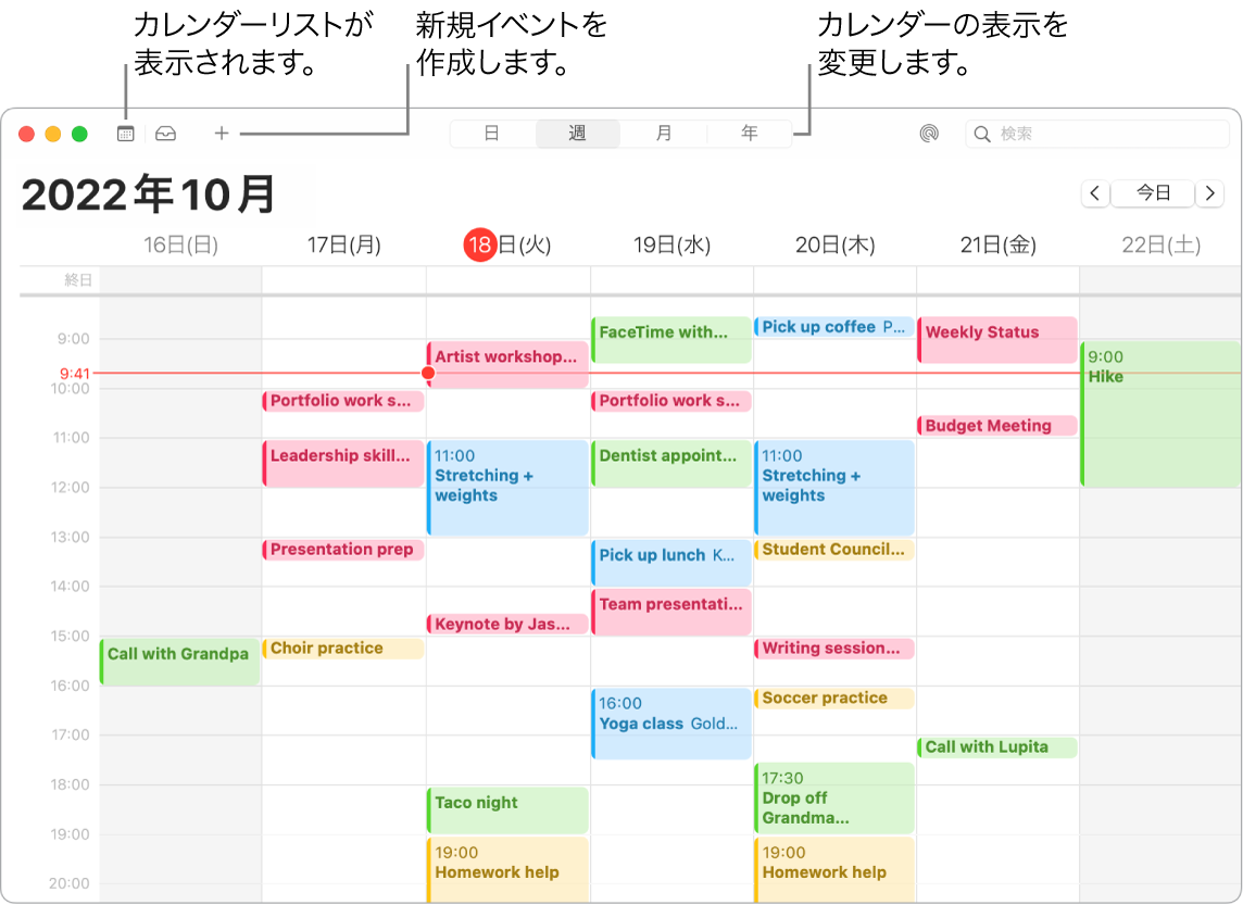 カレンダーウインドウ。カレンダーリスト、イベントを作成する方法、および表示方式（日、週、月、または年）を選択する方法が示されています。