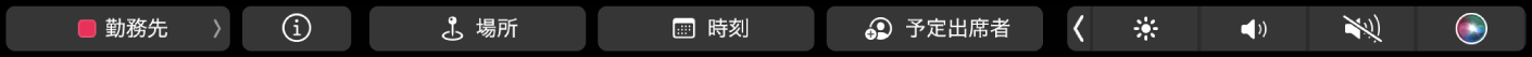 「カレンダー」のTouch Bar。カレンダーの選択、イベントの詳細の表示、場所の編集、時間の編集、予定参加者の追加のためのボタンがあります。