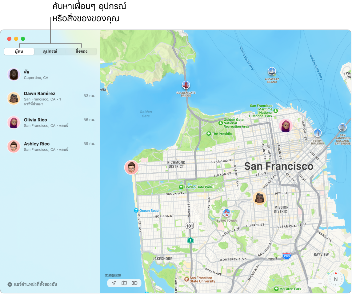 หน้าต่าง “ค้นหาของฉัน” ที่มีแถบผู้คนถูกเลือกไว้ทางด้านซ้าย และแผนที่ของซานฟรานซิสโกทางด้านขวาพร้อมกับตำแหน่งที่ตั้งของคุณและเพื่อนๆ อีกสองคน
