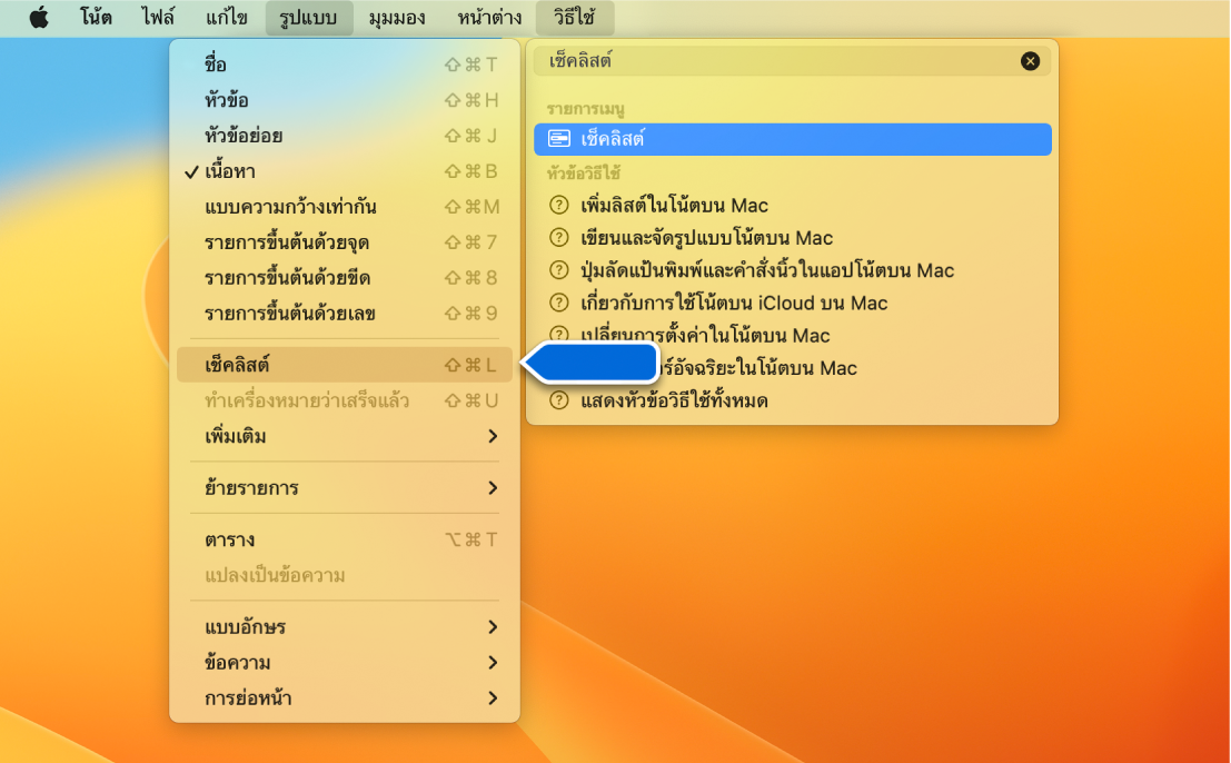 เมนูวิธีใช้ที่กำลังแสดงการค้นหาของ “ลิสต์” โดยมีคำสั่งรายการขึ้นต้นด้วยจุดถูกไฮไลท์ในรายการผลการค้นหาและในเมนูรูปแบบ