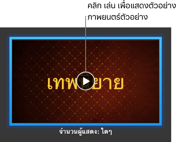 หน้าจอภาพยนตร์ตัวอย่าง iMovie ที่แสดงปุ่มเล่น