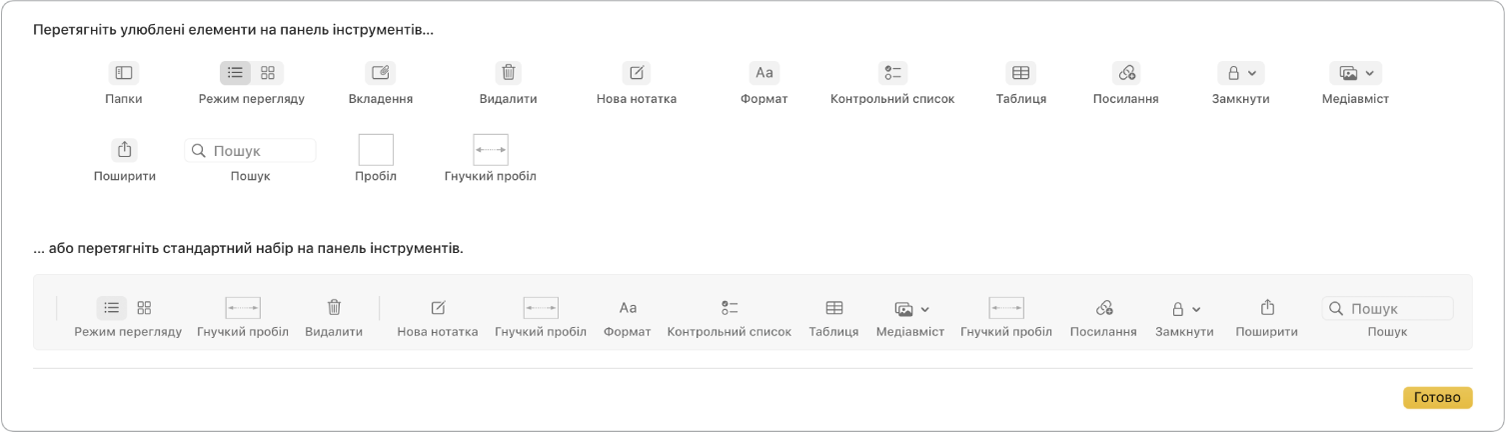 Вікно Нотаток з доступними опціями настроювання панелі інструментів.