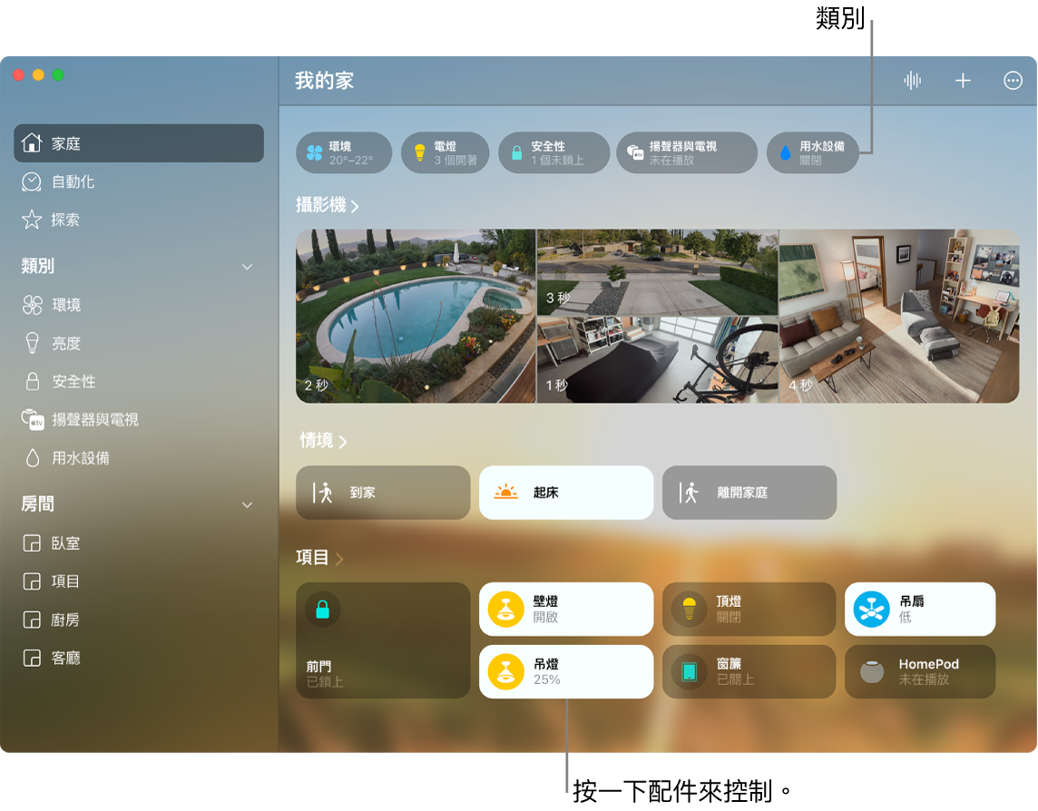 「家庭」App 顯示類別、喜愛的情境和喜愛的配件。