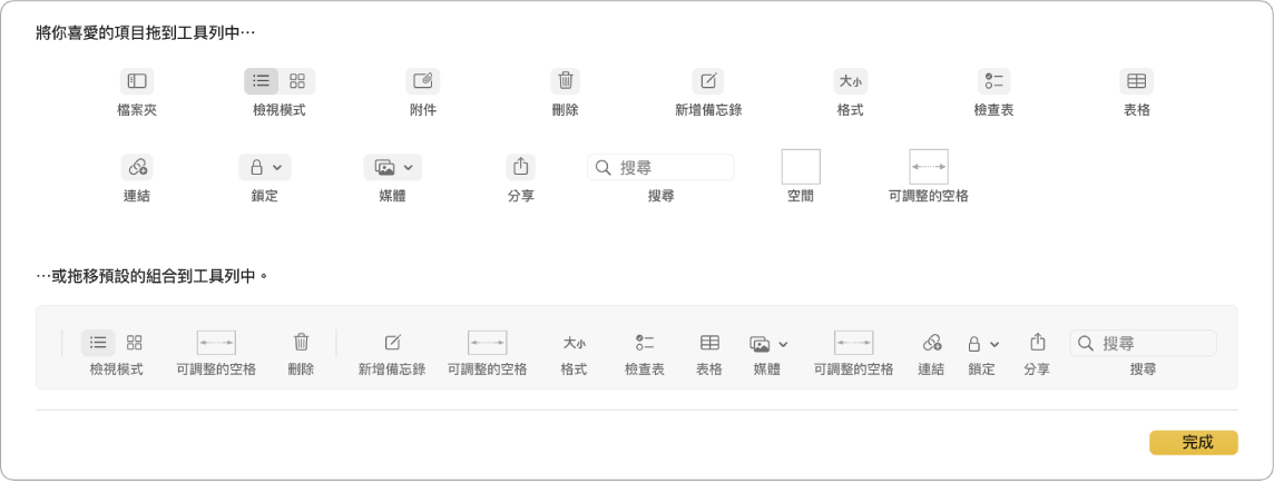 「備忘錄」視窗顯示可用的自訂工具列選項。