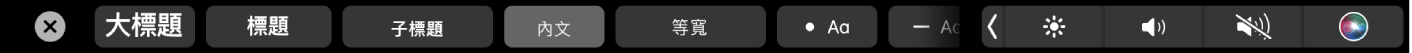 「備忘錄」觸控列帶有以下段落樣式按鈕：大標題、標題和內文，也包含項目符號、破折號和數字等列表選項按鈕。