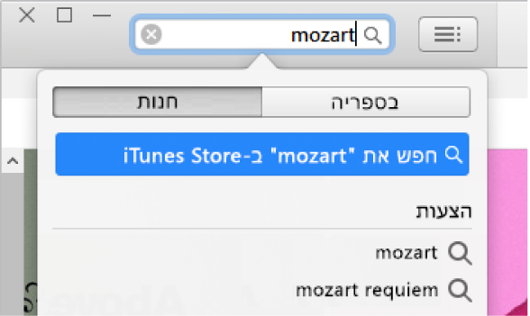 שדה החיפוש עם הערך המוקלד ״מוצרט״. בתפריט המוקפץ של תוצאות החיפוש, האפשרות ״חנות״ נבחרת.