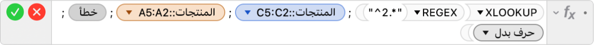 محرر الصيغ يعرض الصيغة ‎=XLOOKUP(REGEX("^2.*")‏; المنتجات::C2:C5‏; المنتجات::A2:A5، خطأ‏;2)‎.