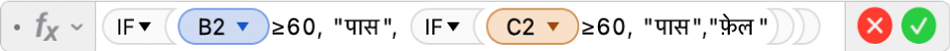 फ़ॉर्मूला संपादक जो फ़ॉर्मूला =IF(B2≥60, "Pass", IF(C2≥60, "Pass","Fail")) दिखाता है।